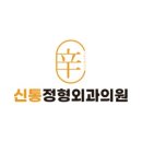 신통의원 이미지