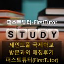 강남, 서초, 삼성, 반포, 잠원, 도곡동 비인가국제...영어,수학 집으로 방문과외 매칭후기_퍼스트튜터