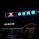 조양횟집