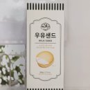 미소샌드 | [리뷰]제주도 기념품 추천/ 아침미소목장 우유샌드 후기/ㅇㅊㅁㅅ목장 밀크쿠키