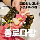 다랑참치 | 대구 종로 맛집 참치 횟집 종로다랑에서 참다랑어 코스