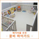 꿈비 하이가드 베이비룸 사용 후기 배밀이 네발 기기 필수템