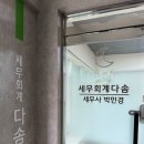 세무회계다솜