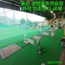 상안골프연습장 이미지