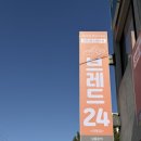 청심로 | 모든 빵이 천원인 여주 빵맛집 : 여주 브레드24 하동점