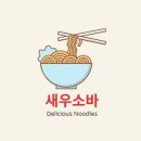횡성 소바 맛집 소복소복, 시원한 새우소바 새우튀김