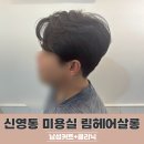 화성 신영통미용실 남성커트 림 헤어살롱 다솜실장님 깔끔한 스타일링 클리닉