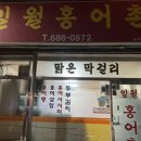 일월홍어촌 이미지