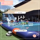고불로 | 아산플레이그라운드120 아산 아이와 물놀이하기 좋은 키즈카페, 주말 다녀온 후기