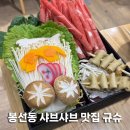 규슈 | 광주 봉선동 샤브샤브 무한리필 맛집 규슈 후기!