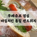 뚜레쥬르신 - 연수구 원인재로 310 | 뚜레쥬르 샌드위치 추천 | 바질치킨 통밀 샌드위치 7,200원 후기