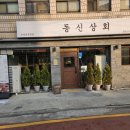 동신상회 이미지