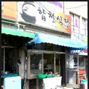 [먹거리 후기] (151) 부산 범일동 돼지국밥 - 합천식당 이미지
