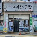 옛날추어탕 이미지