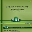 손호영 콘서트 2018 HOI‘s DAY ‘호감‘ 손호영(Son Hoyoung, 孫昊永) 응원 드리미 쌀화환 기부완료 드리미 결과보고서 이미지