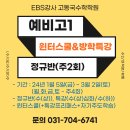 [분당수학학원] EBS강사 고동국수학학원 예비고1 윈터스쿨, 겨울방학특강, 정규반(주2회), 1월 5일(금) 개강 ＜야탑이매수학학원＞ 이미지