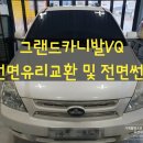 거제 통영 고성 자동차유리교환 자동차유리복원[기아 VQ카니발 전면유리교환 및 전면 썬팅작업]