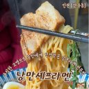 파리바게트만수시장점 | 인천 만수동 맛집 내가 먹어본 라멘집 중 1등 낭만셰프라멘 방문후기 가격정보 주차정보