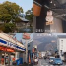 우주슈퍼마켓 | 후쿠오카 유후인 소소버스투어 내돈내산 후기