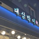 대삼박이 이미지