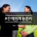 지니텔 | [자료공유] 진에어 실무면접 준비방법 & 진에어 최종합격수강생 Tip