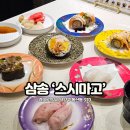 삼송역(3호선) | 삼송역 근처 고양 스타필드 맛집 회전초밥의 끝판왕 스시마고!
