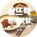 찬들찬 | 한원CC 라운딩 후 들른 한식 맛집/동탄 산뜨락, 깔끔하게 한 끼 해결한 후기
