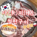 다미철판 네이버블로그