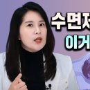 불면증 수면제의 종류와 부작용 / 박서희 정신과의사 이미지