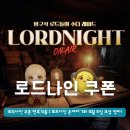 빈아티팩트 | 로드나인 쿠폰 번호 4종 | 로드나잇 온에어 7화 3월 5일 보상 정리!