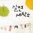 여주세탁소 이미지