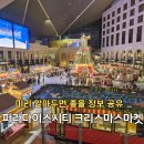 두리프라자 | 파라다이스시티 크리스마스마켓 200%즐기기 공연시간 주차 맛집 정보 공유