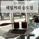컴포즈커피인천송도 | 드립커피에 반해버린 인천 송도 커피 '해월커피 송도점' 찐 방문 후기