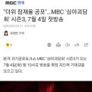 (오피셜) MBC 심야괴담회 시즌3 7월 4일 첫방송 이미지