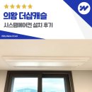 씨유 의왕더샵캐슬점 | 의왕 더샵캐슬 시스템에어컨 설치 믿을 수 있는 곳