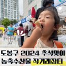 도봉구 농축수산물 직거래장터 2024 추석맞이