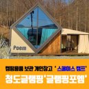 도구로9길 20-5 | 청도글램핑포엠 청도캠핑장 추천