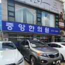중앙제일한의원 | [내돈내산]오산 중앙한의원 산후보약 후기(주차/대기시간)
