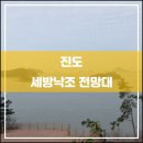 진도 고니류 도래지 | 진도 세방낙조 전망대(2015.12): 그로테스크한 전설