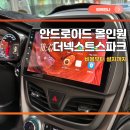 플러스카 | 안드로이드올인원 더넥스트스파크 시공 티맵 후기, 인천 플러스카 추천!