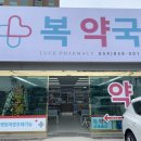 복약국 네이버블로그