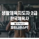 중앙체육사 | [대전PT / 원신흥동PT] - 생활체육지도자 2급 필기 한국 체육사 Part.2 피트니센스