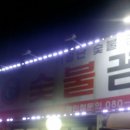 산꼼장어&막창 이미지