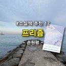 부산물빨래방 | 프리즘, 손원평 장편소설 후기, 젊은 남녀 사랑과 이별 이야기, 사각관계