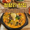 미향푸짐한집 | 청량리 맛집 제주미향해장 24시간 제주식해장국 맛집 내장탕 혼밥 가능 식당 추천
