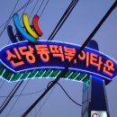신당동 이미지