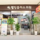 웰빙플러스의원 이미지