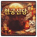 서대문 점집 현실고민 현명한 해답 준 천궁신당 신점 후기