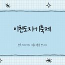 [일원3] 사진작가로 데뷔하기 | 이천도자기축제 개막식 일정 셔틀버스 주차장 팁