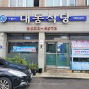 대동휴게식당 이미지